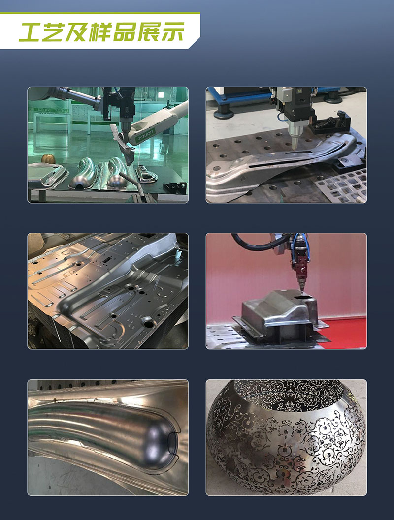 三維機(jī)器人激光切割機(jī),三維激光切割機(jī),3D激光切割機(jī),工藝及樣品展示